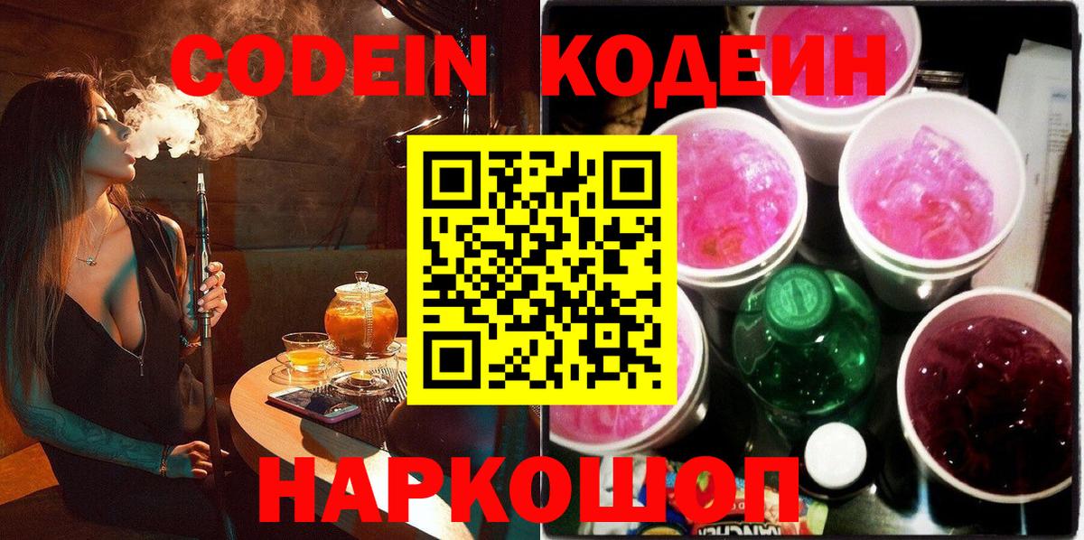 Кодеин Purple Drank  Вход с VPN  Асбест 